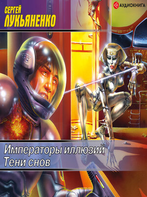 Тени снов by Сергей Лукьяненко
